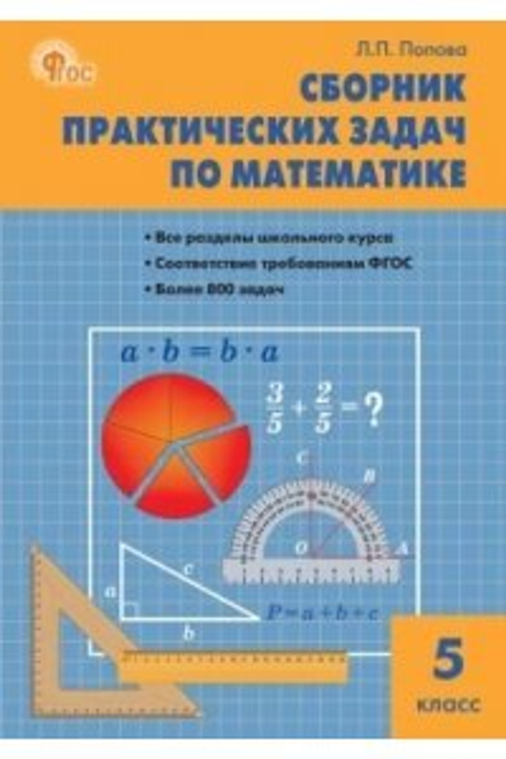 СЗ Математика. Сборник практических задач по математике 5 кл. НОВЫЙ ФГОС