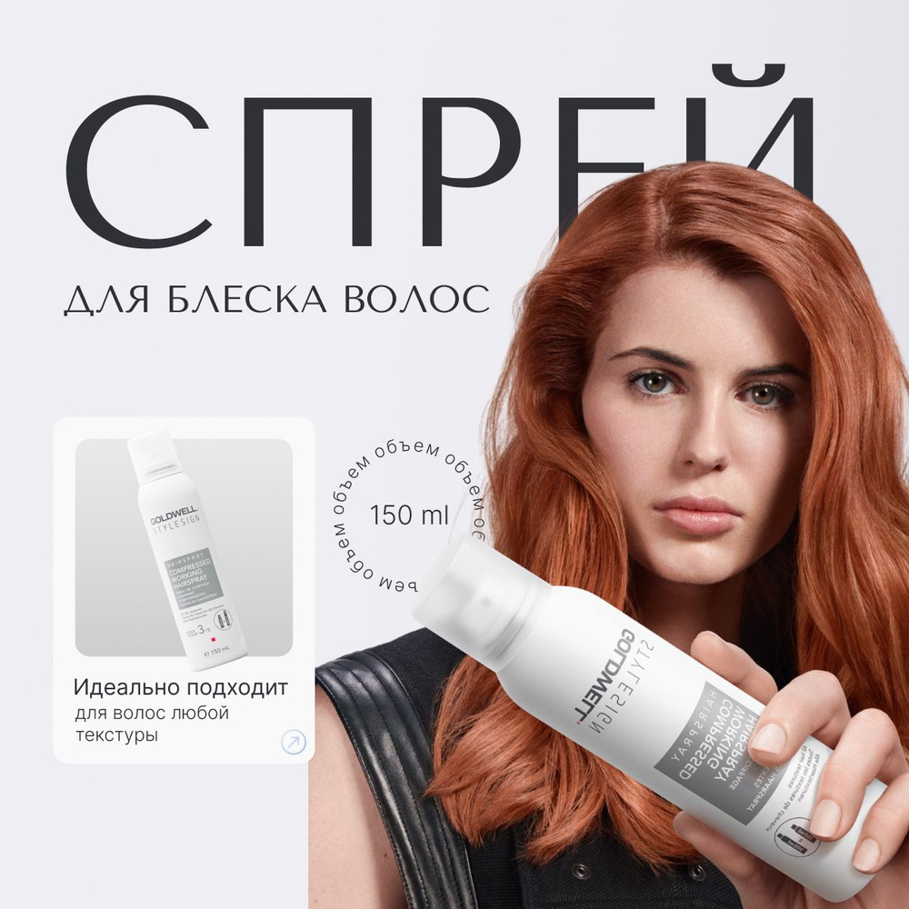Goldwell Stylesign Compressed Working H-SPR - Концентрированный спрей для блеска волос 150 мл