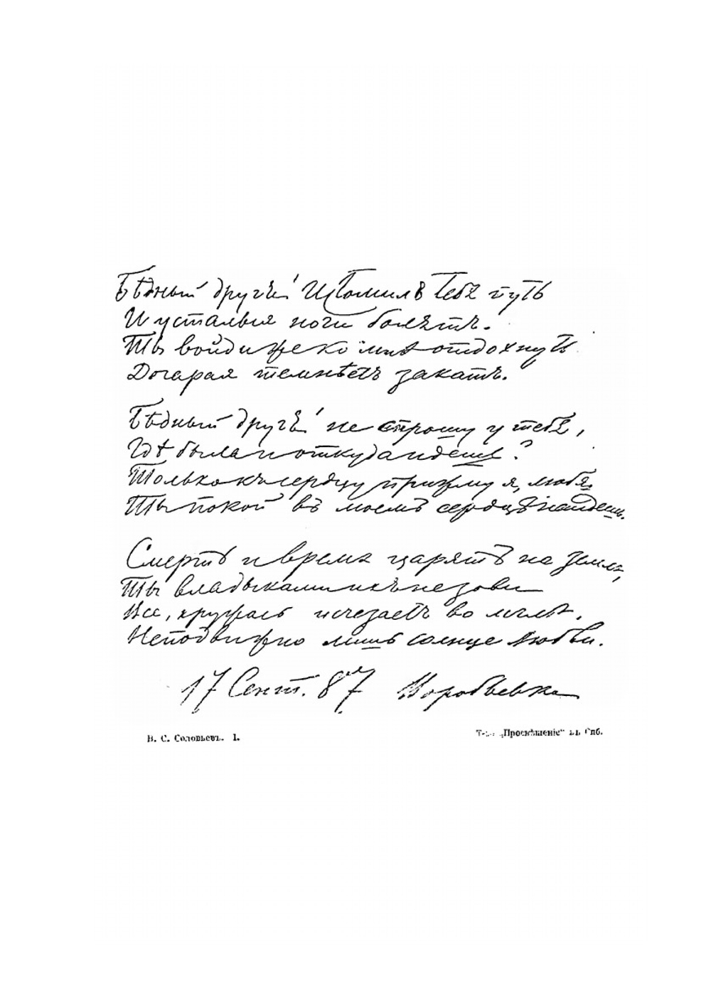 Собрание сочинений Владимира Сергеевича Соловьева. Том 1. 1873-1877 | В. С. Соловьев