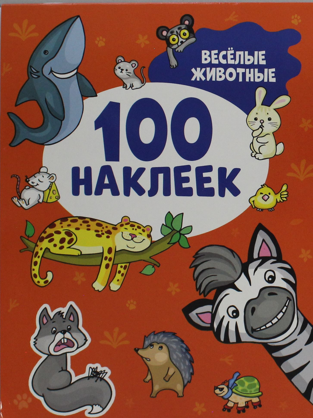 Весёлые животные (100 наклеек)