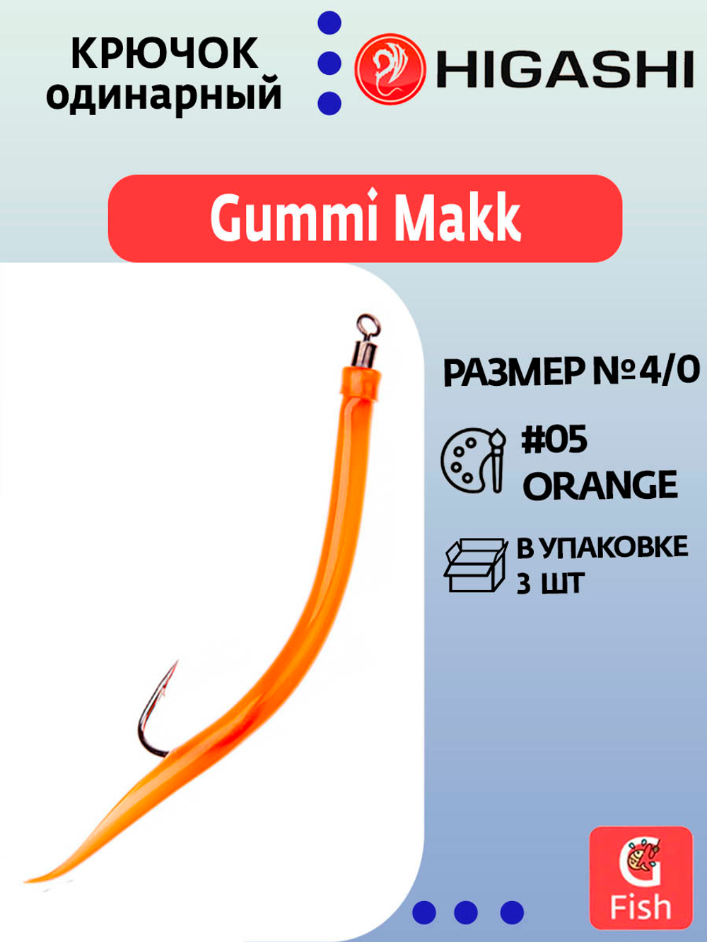 Крючок HIGASHI оснащенный кембриком Gummi Makk #4/0 (set-3pcs) #05 Orange; 3 шт