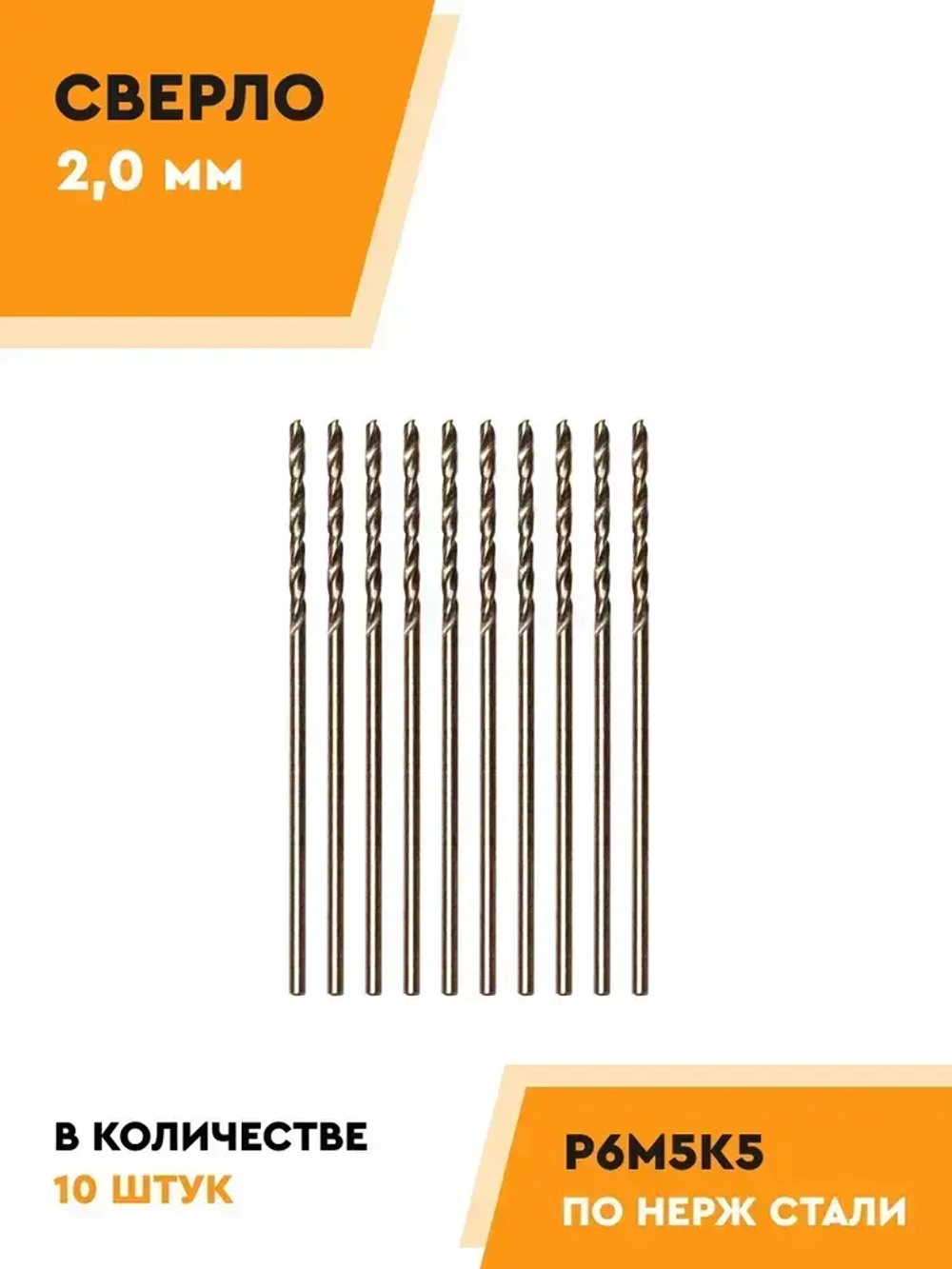 Сверло по металлу 2.0 мм - 10 шт. Р6М5К5 кобальтовое МАШЗАВОД 1