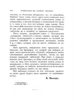 Аквариум. Руководство к уходу за аквариумом и его населением. Описание водяных растений и животных | Миллер В.П.