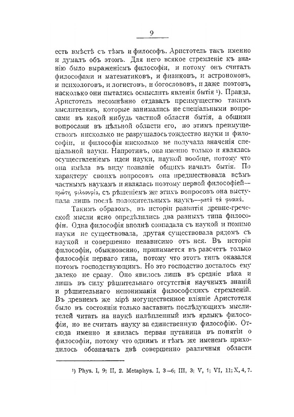 Наука о человеке. Том 1. Опыт психологической истории и критики | В. Несмелов