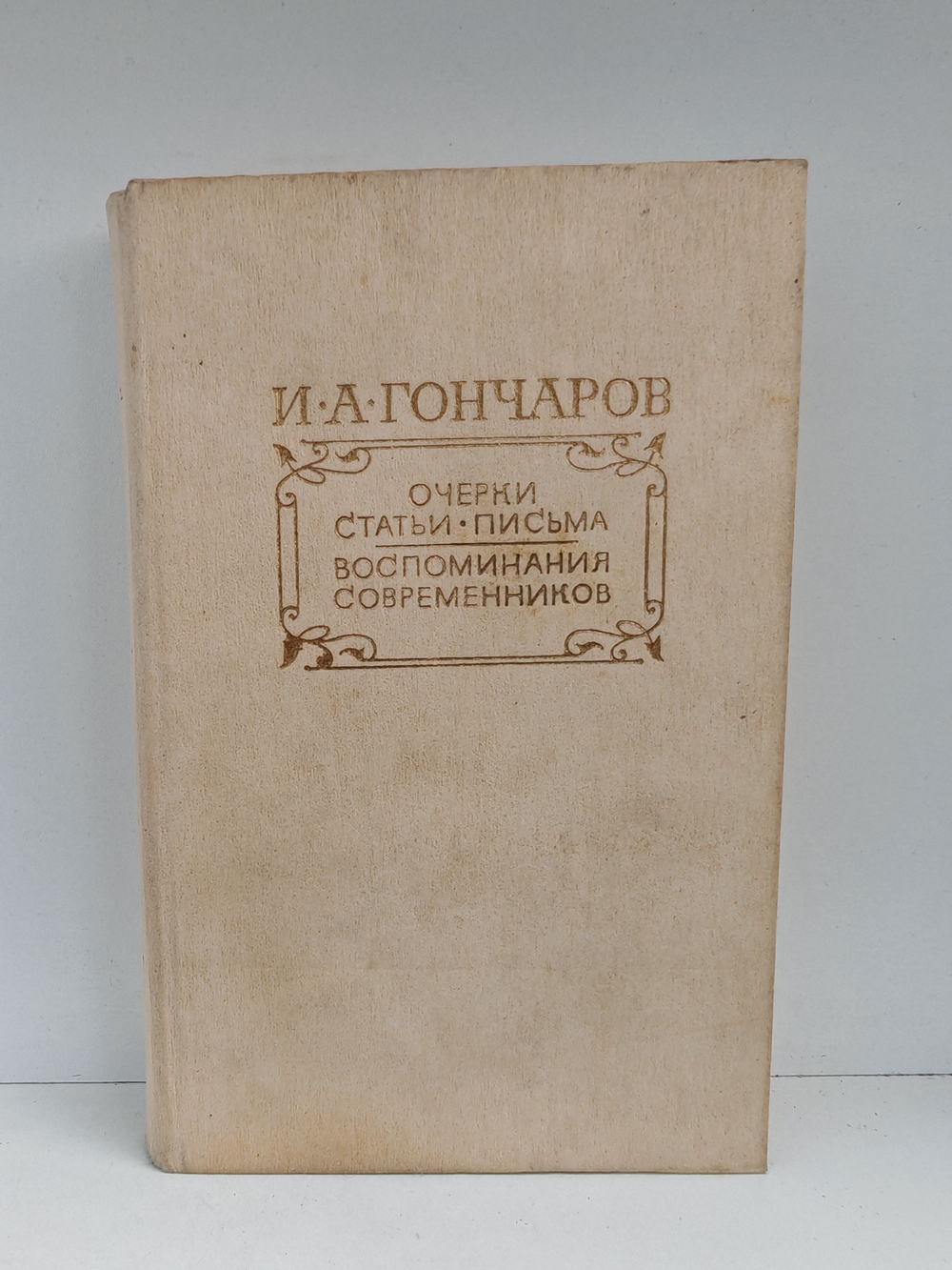 И. А. Гончаров. Очерки. Статьи. Письма