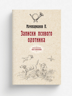 Записки псового охотника | П. Мачеварианов