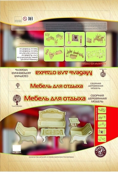 Мебель для кукол "Мебель для отдыха" (Чудо-дерево)