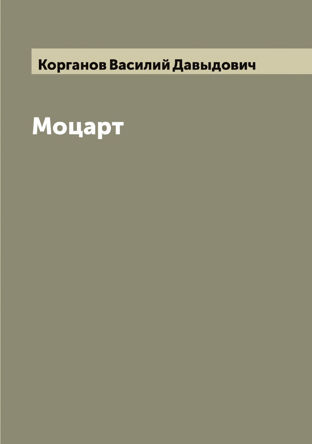 Моцарт | Корганов Василий Давыдович