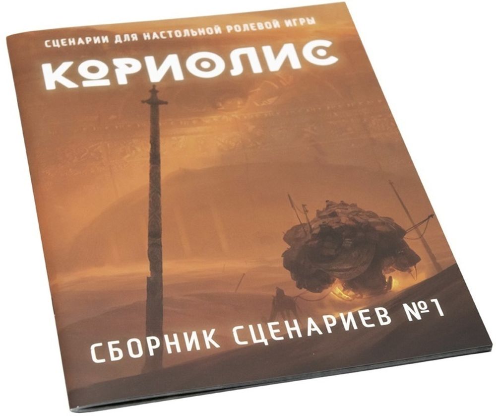 Кориолис. Сборник сценариев