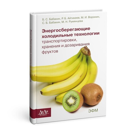 Энергосберегающие холодильные технологии транспортировки, хранения и дозаривания фруктов: учебное пособие