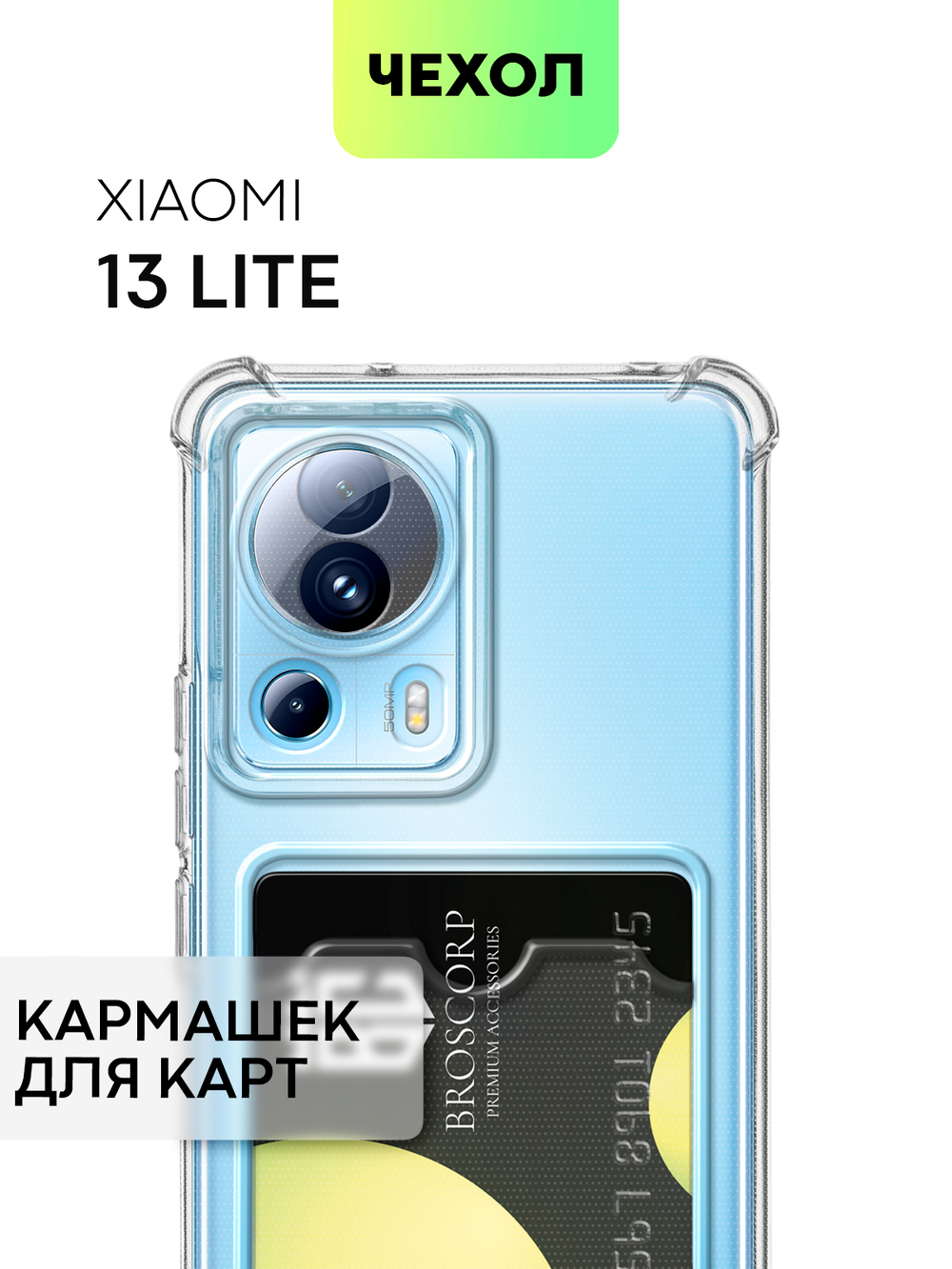 Чехол BROSCORP для Xiaomi 13 Lite (арт. XM-13L-HARD-TPU-POCKET)