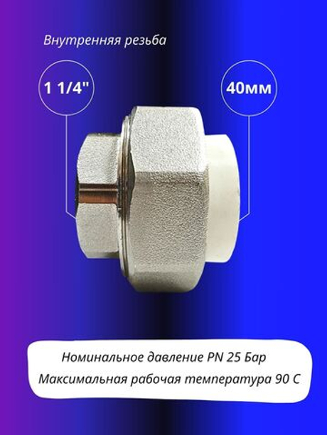 Муфта комбинированная УСИЛЕННАЯ разъемная 40х1 1/4" внутренняя резьба(американка)