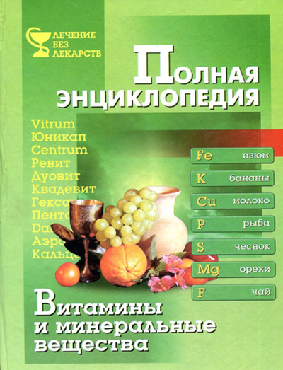 Витамины и минеральные вещества. Полная энциклопедия