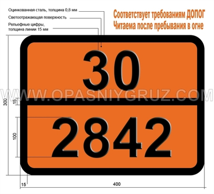 Табличка Опасный груз 30-2842 НИТРОЭТАН