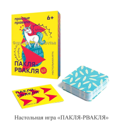 Настольная игра «ПАКЛЯ-РВАКЛЯ» РИФМА