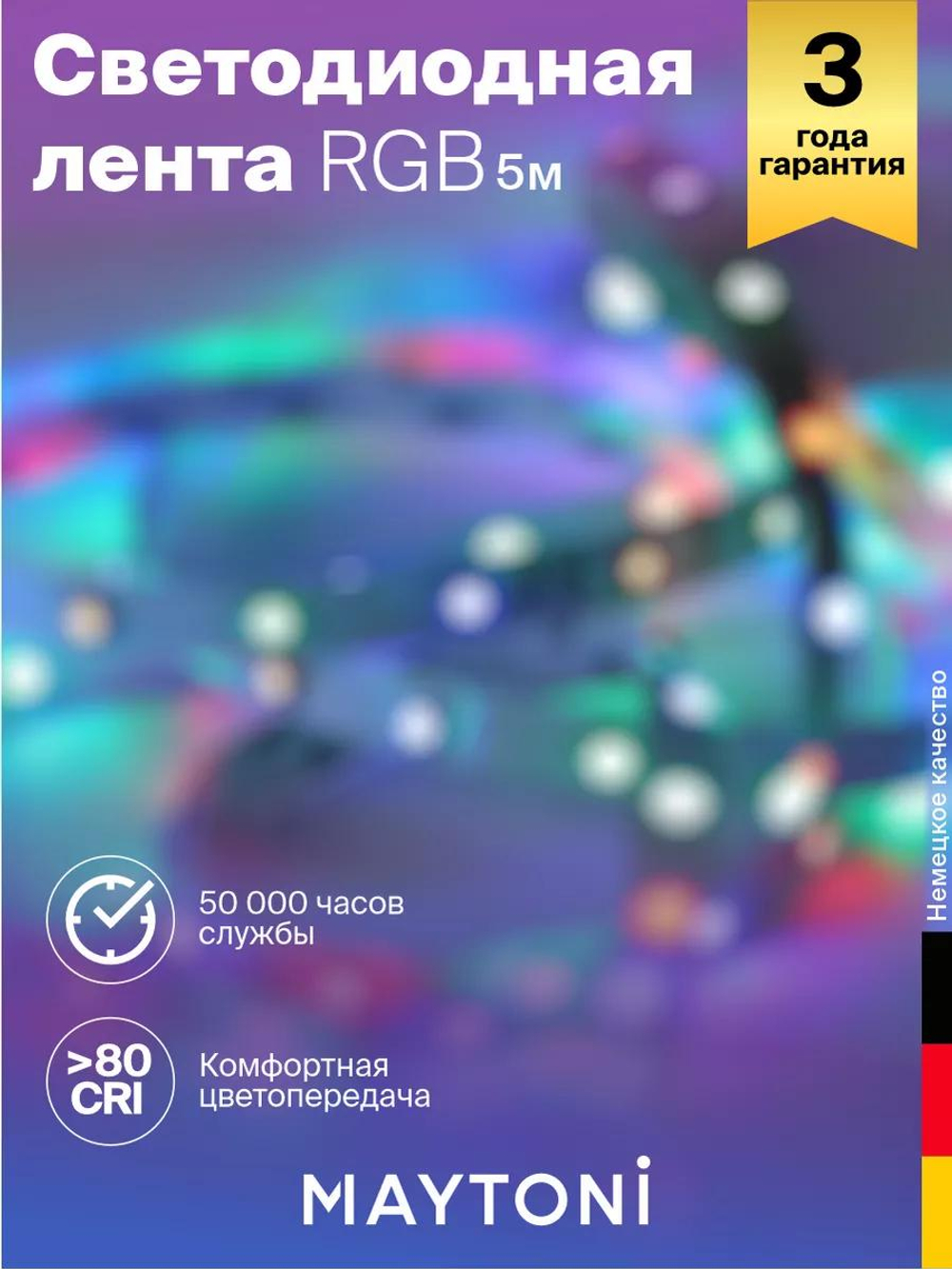 Светодиодная лента Maytoni 12В 5050 7,2Вт/м RGB 5м IP20 10126