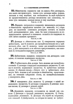 Собрание узаконений, относящихся к обязательствам по договорам с казною, и в особенности к казенным подрядам и поставкам | Константин Яковлевич Яневич-Яневский