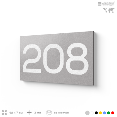 Номер на дверь 208, табличка на дверь для офиса, квартиры, кабинета, аудитории, склада, голубой 120х70 мм, Айдентика Технолоджи