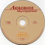 Крис Кельми / Любовное Настроение (CD)