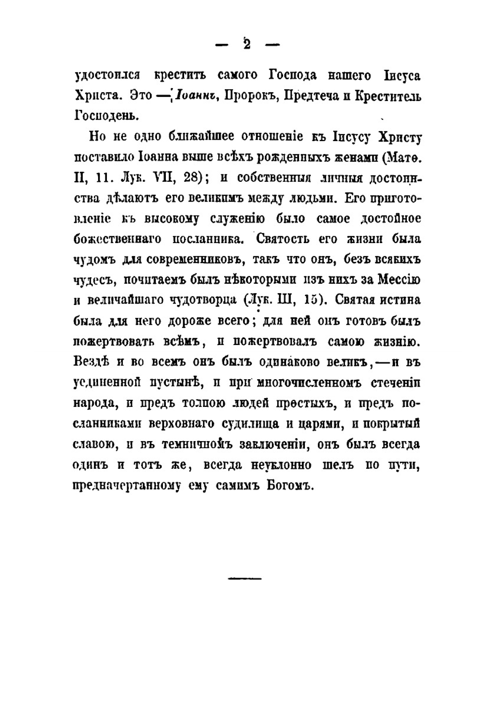 Жизнь и служение Святого пророка, Предтечи и Крестителя Господня Иоанна | Нет автора