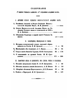 Ученые записки 2-го Отделения Императорской академии наук. Книга 1 | Измаил Срезневский