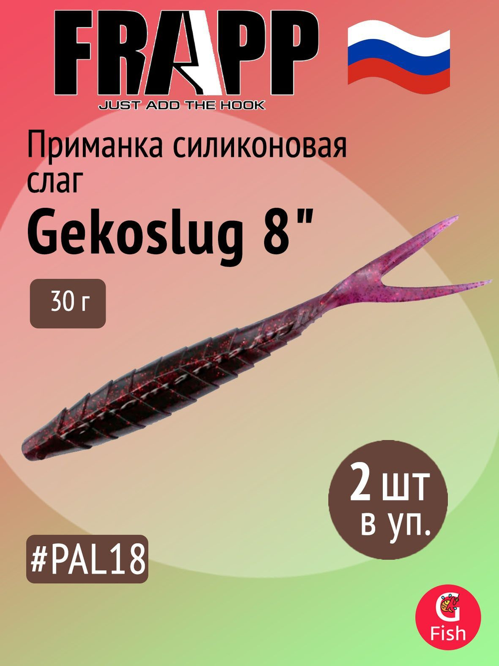 Приманка силиконовая Frapp Gekoslug 7" #27 (2 шт/уп)