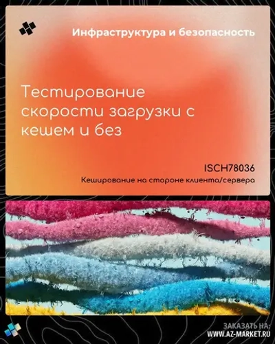 Тестирование скорости загрузки с кешем и без