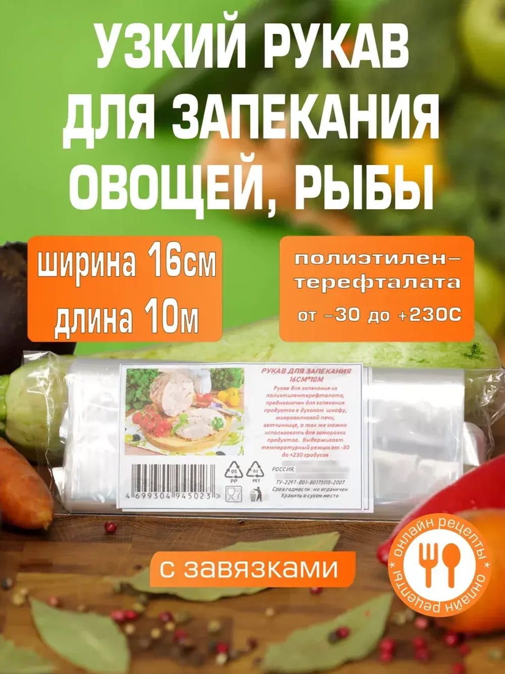 Рукав для запекания в духовке