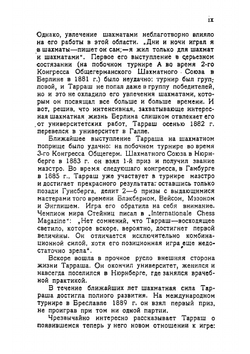 Современная шахматная партия: критический разбор более 200 избранных партий маэстро, игранных в течении последних двадцати лет, с обращением особого внимания на дебюты испанской партии и ферзевого гамбита | Тарраш Зигберт