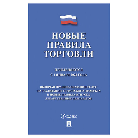 Брошюра "Правила торговли, НОВАЯ РЕДАКЦИЯ 2021 г.", мягкий переплет, Проспект, 126114