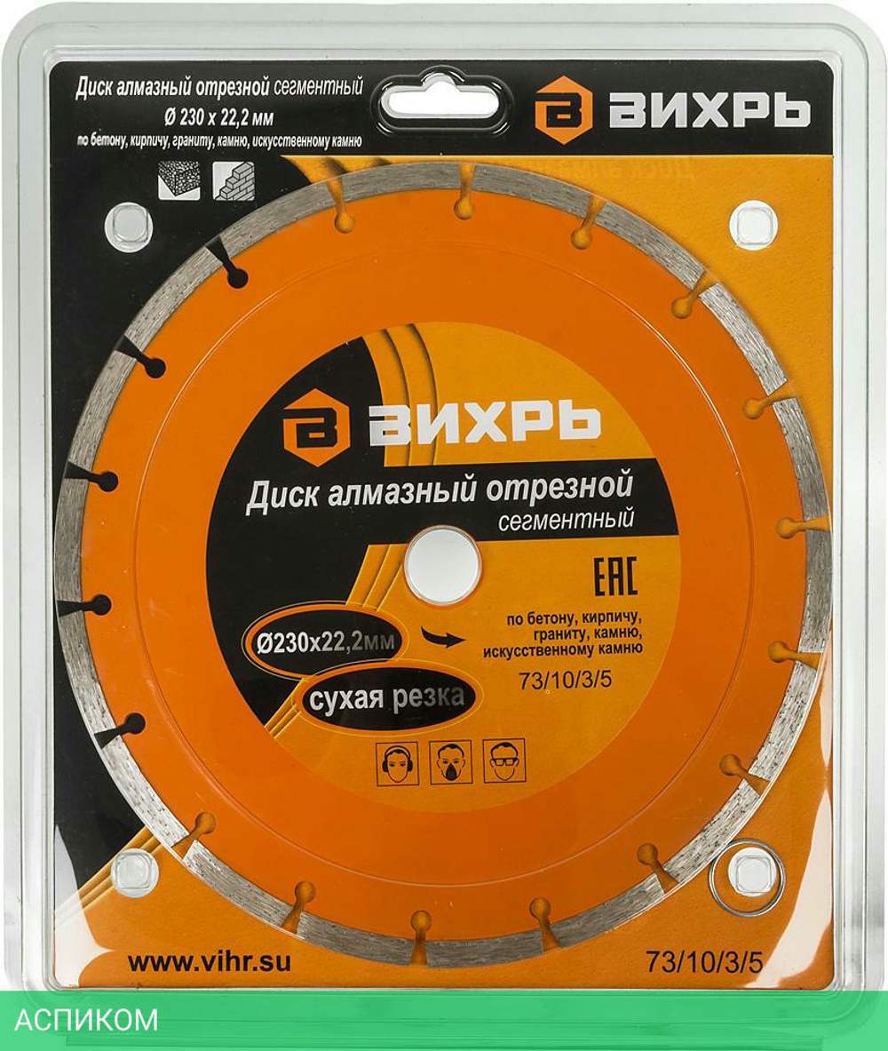Диск алмазный Вихрь 73/10/3/5 230х22,2 мм