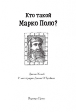 Кто такой Марко Поло?