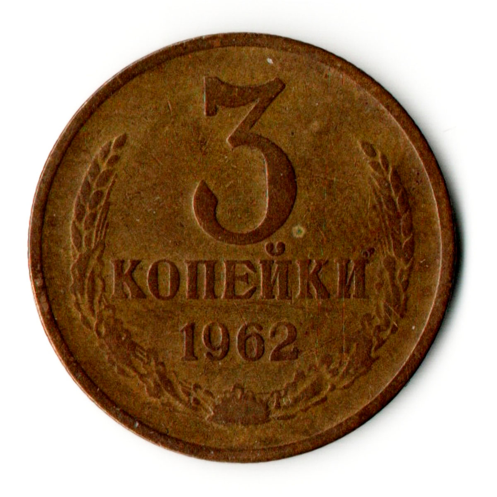 3 копейки 1962 год