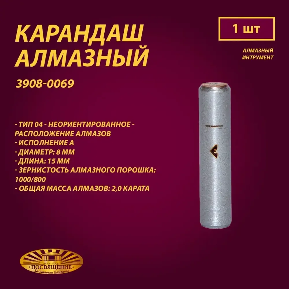 Карандаш алмазный 04 8x45 1000/800 2,0 карат (3908-0069)