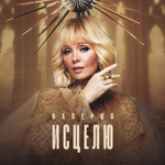 Валерия / Исцелю (LP)