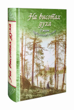 На высотах духа. О жизни подвижников русских