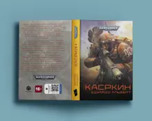 Warhammer 40000. Касркин (предзаказ)