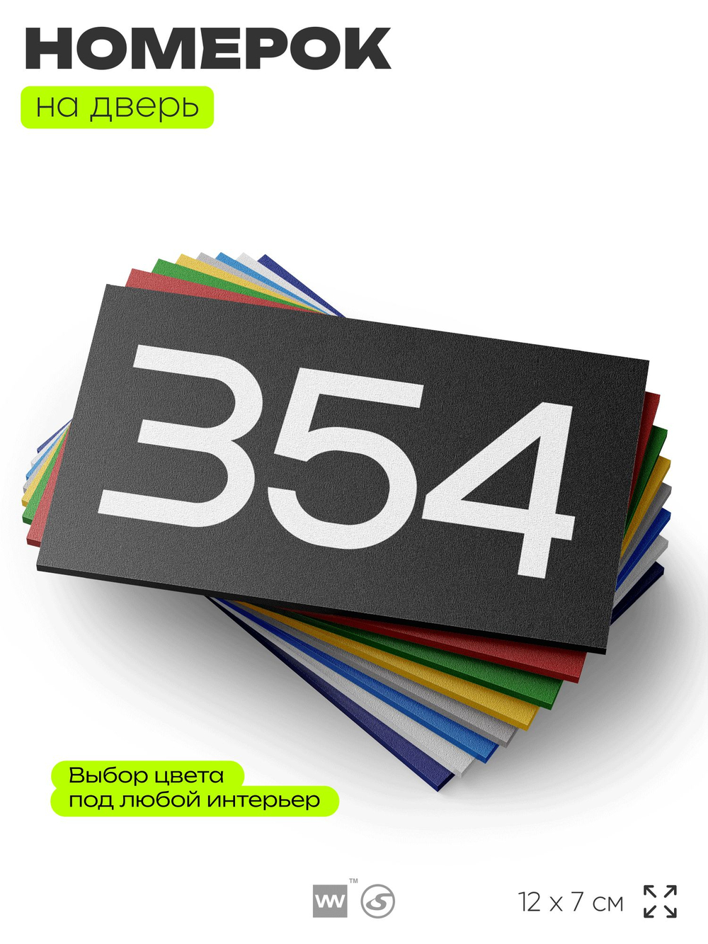 Номер на дверь 354, табличка на дверь для офиса, квартиры, кабинета, аудитории, склада, черная 120х70 мм, Айдентика Технолоджи