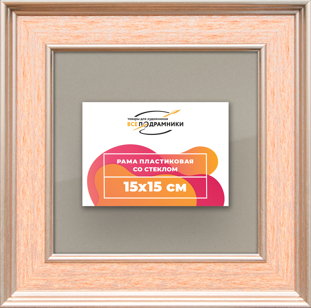 Рамка 15x15 для постера и фотографий RPS0061550-08