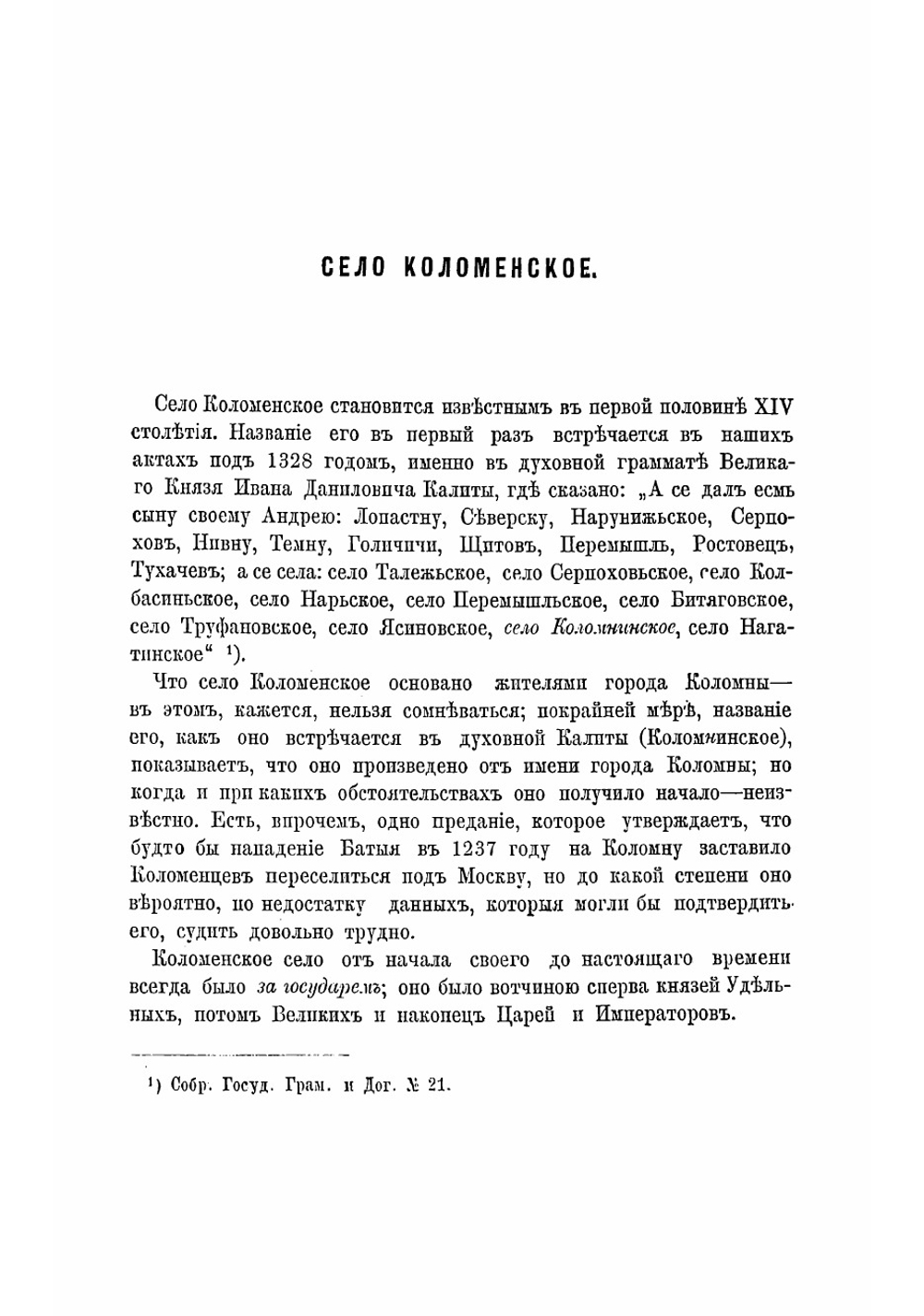 Село Коломенское | Корсаков Алексей Николаевич