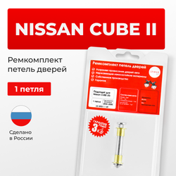 Ремкомплект (втулки) петель дверей Nissan Cube (II) Z11 (1 петля, RPD1-1) 2002-2008