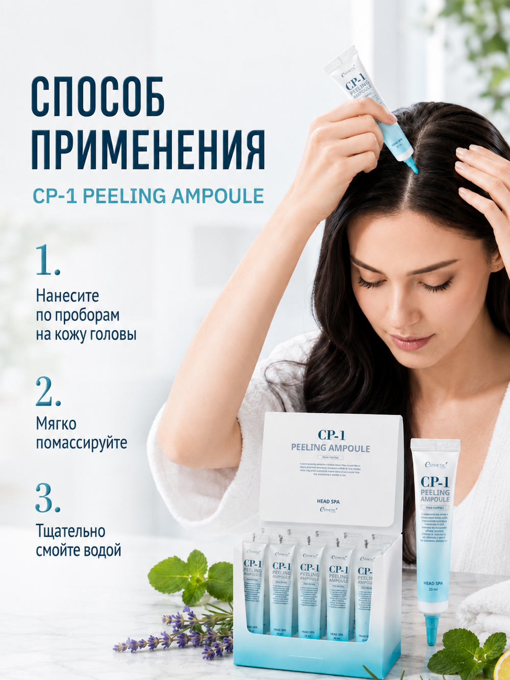 [ESTHETIC HOUSE] Пилинг-сыворотка для кожи головы ГЛУБОКОЕ ОЧИЩЕНИЕ CP-1 Peeling Ampoule, 20шт*20мл