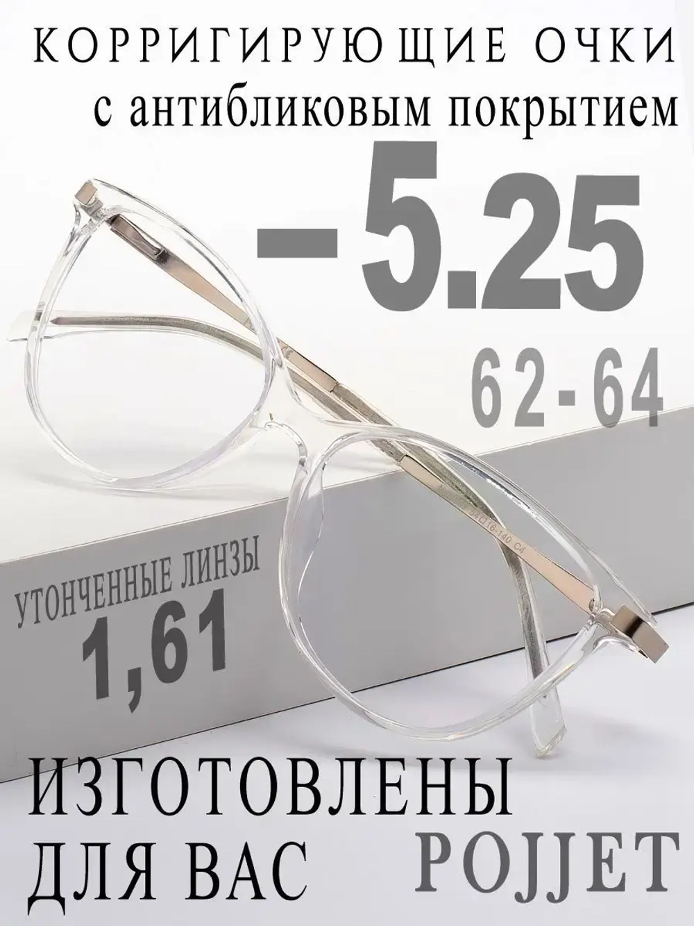 Очки для зрения -5,25 РЦ 62-64