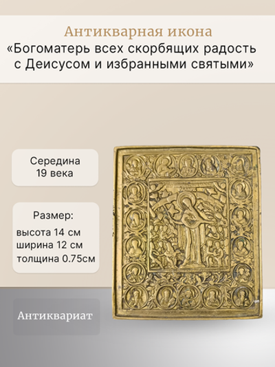 Антикварная икона Богоматерь всех скорбящих радость с Деисусом