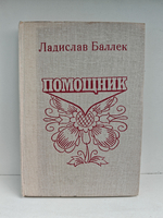 Помощник (Книга о Паланке)