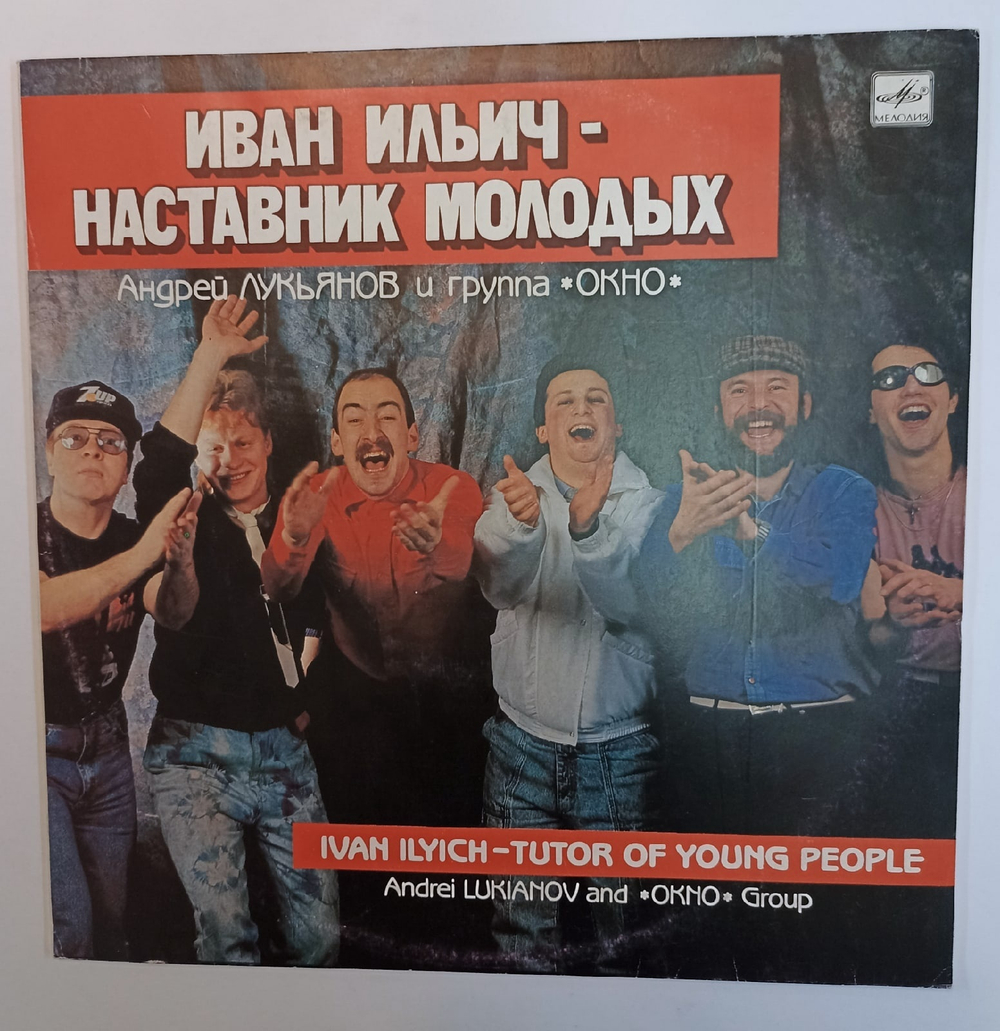 Андрей Лукьянов И Группа Окно Иван Ильич Наставник Молодых