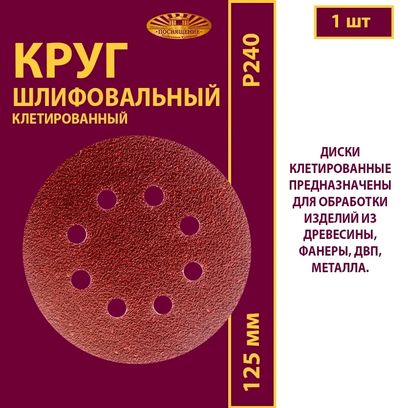 Диск клетированный 125 P240 (8 отверстий)
