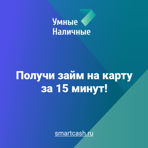 Заём в Умные Наличные