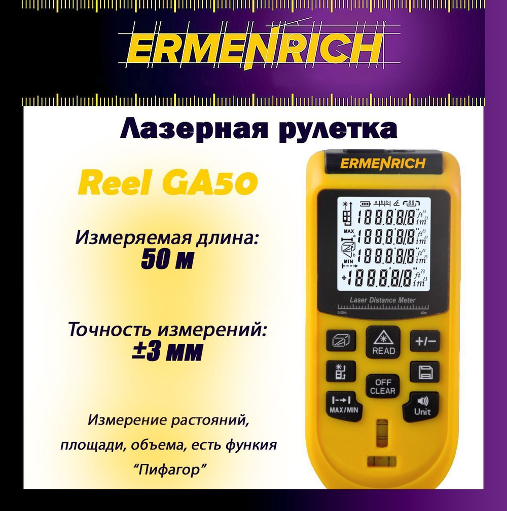 Лазерная рулетка Ermenrich Reel GA50