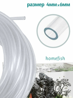 Трубка аквариумная HOMEFISH 4 мм х 6 мм 2 м
